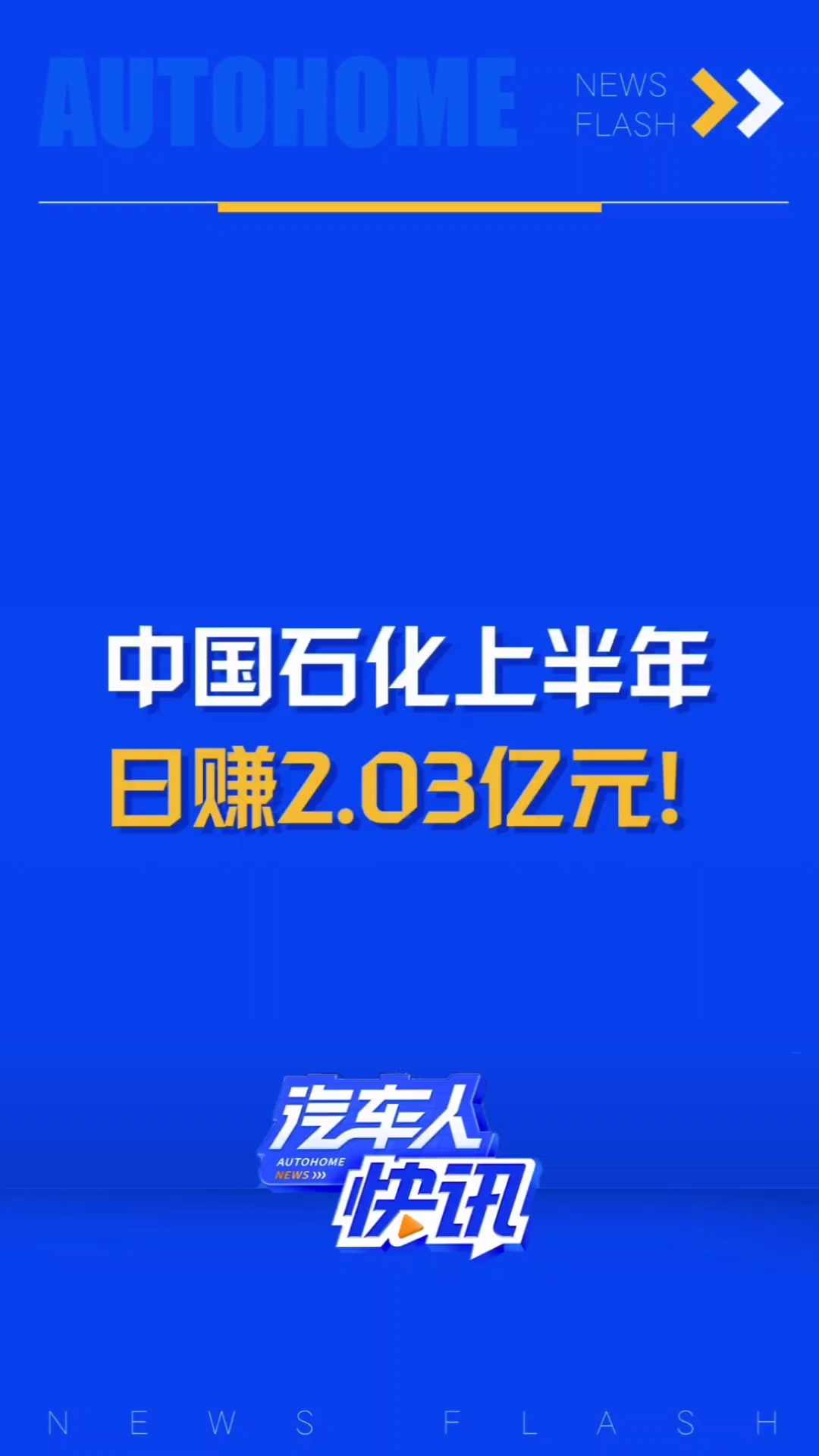 中石化上半年日净赚2.03……亿!哔哩哔哩bilibili