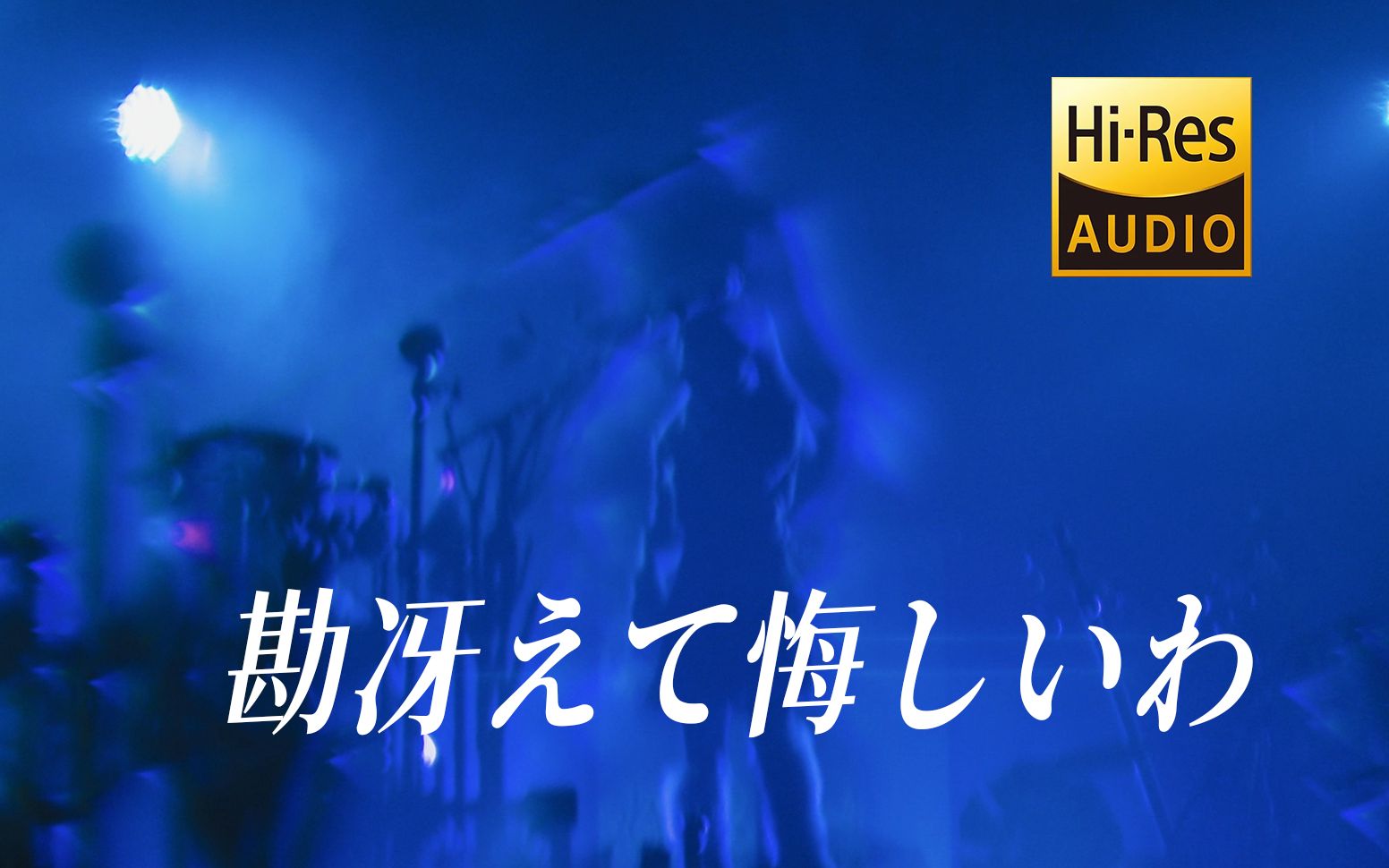 勘冴えて悔しいわ/ 可惜直觉敏锐（HiRes/中译）【ずっと真夜中でいいのに。】ROAD GAME『テクノプア』~叢雲のつるぎ~
