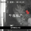 这不是皮皮虾，也不是哥斯拉，而是凶手作案的真实录像