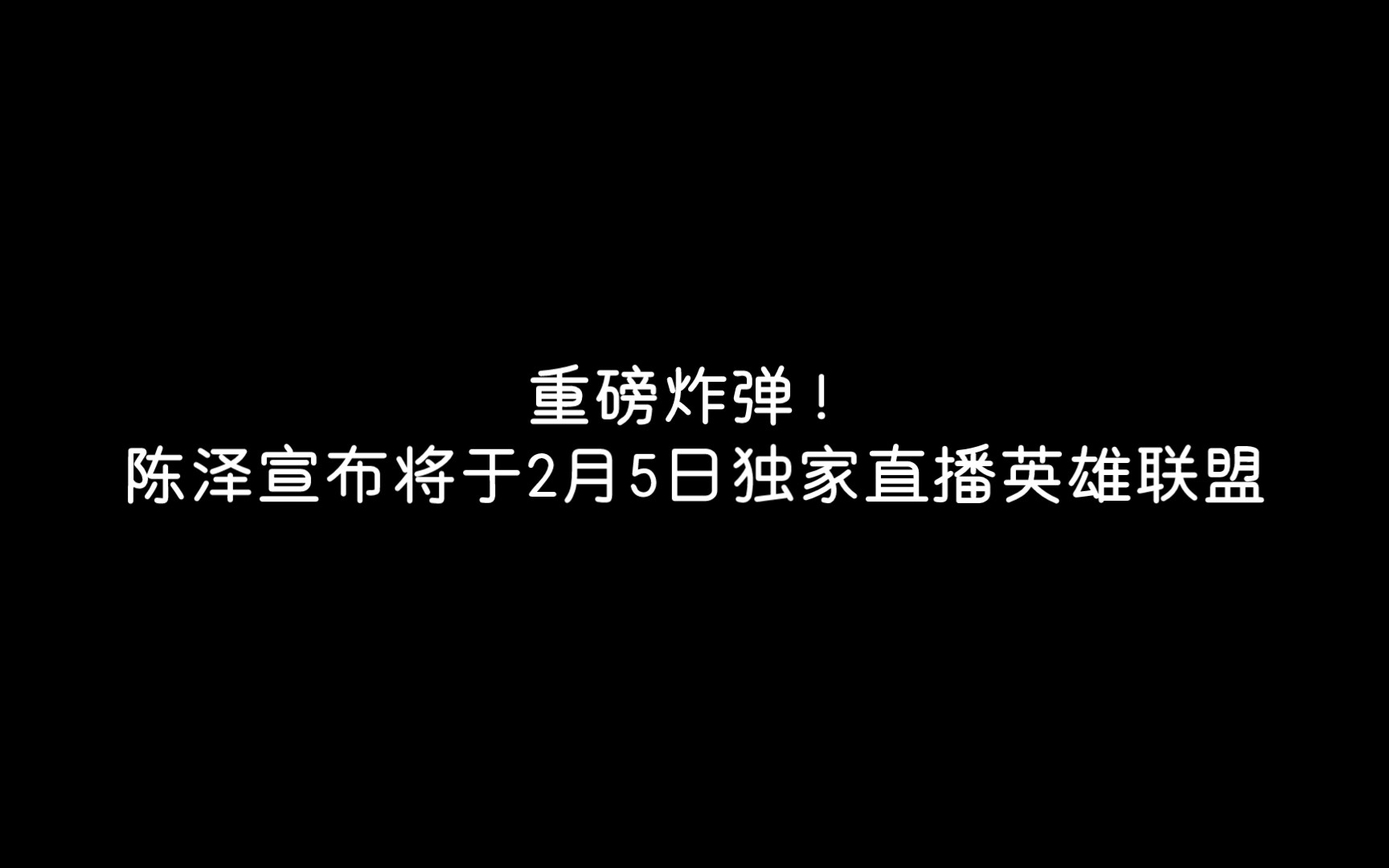 重磅炸弹!陈泽宣布将于2月5日独家直播英雄联盟王者荣耀