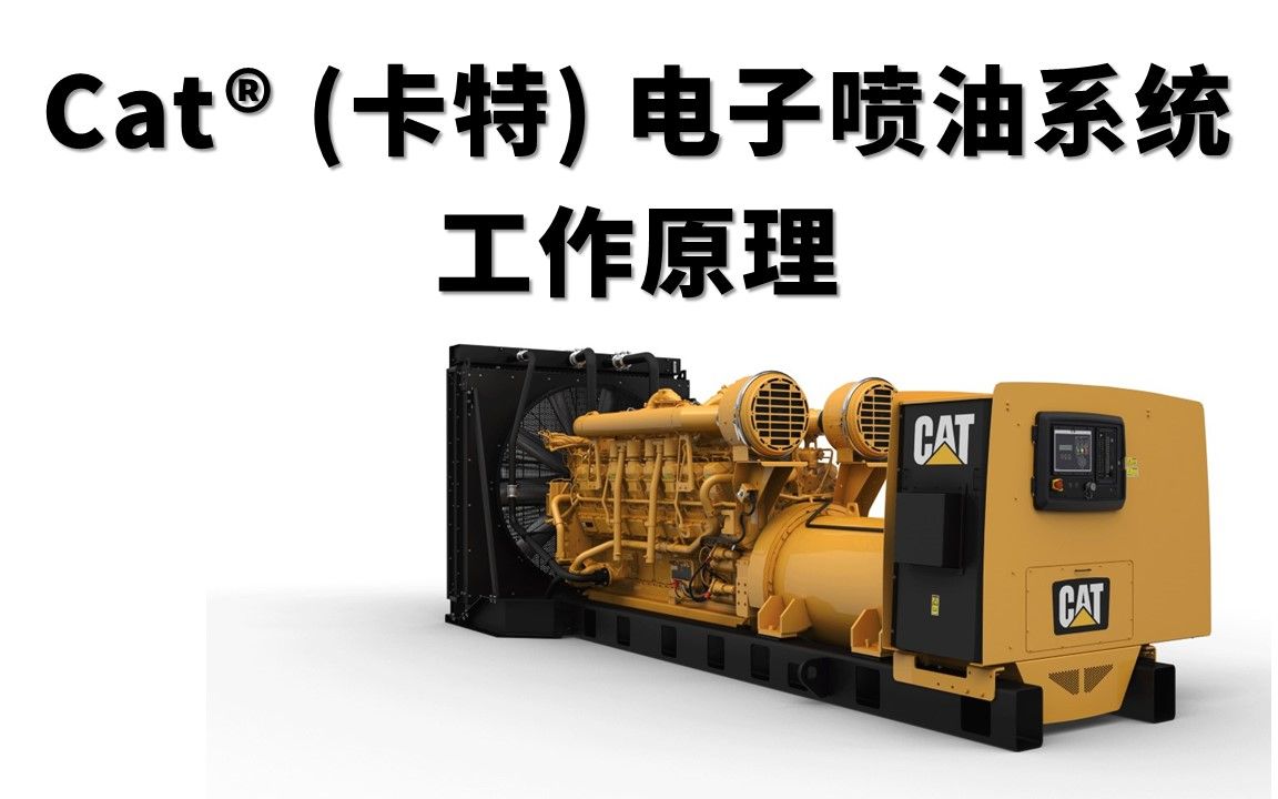 【机械加压、电子控制，加压泵与喷嘴一体设计】 卡特 MEUI 燃油系统之二