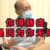 人为什么会有肠癌？往往是因为你的无知