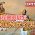 中国LGBT简史-9：骄奢淫逸的君王和祸国殃民的男宠