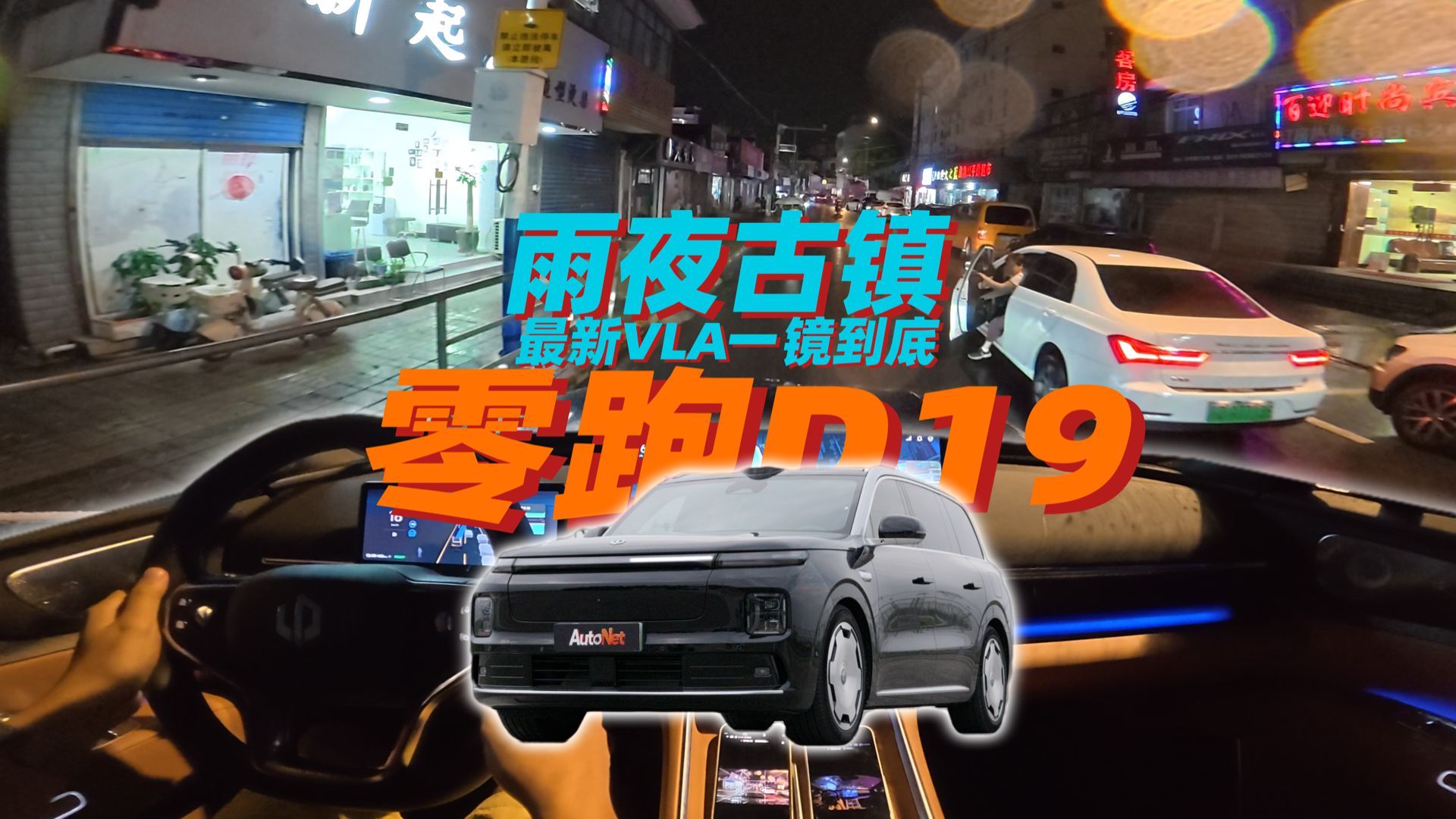 零跑D19第一次OTA来了！VLA大模型雨夜闯古镇全程丝滑！