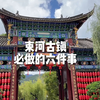 90秒告诉你，丽江束河古镇必做的六件事