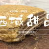 西域甜品之新疆塔城面包 朋友回家探亲飞机人肉带回来的