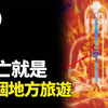 可以主动掌控生死的灵魂转移术，无上密法之破瓦法