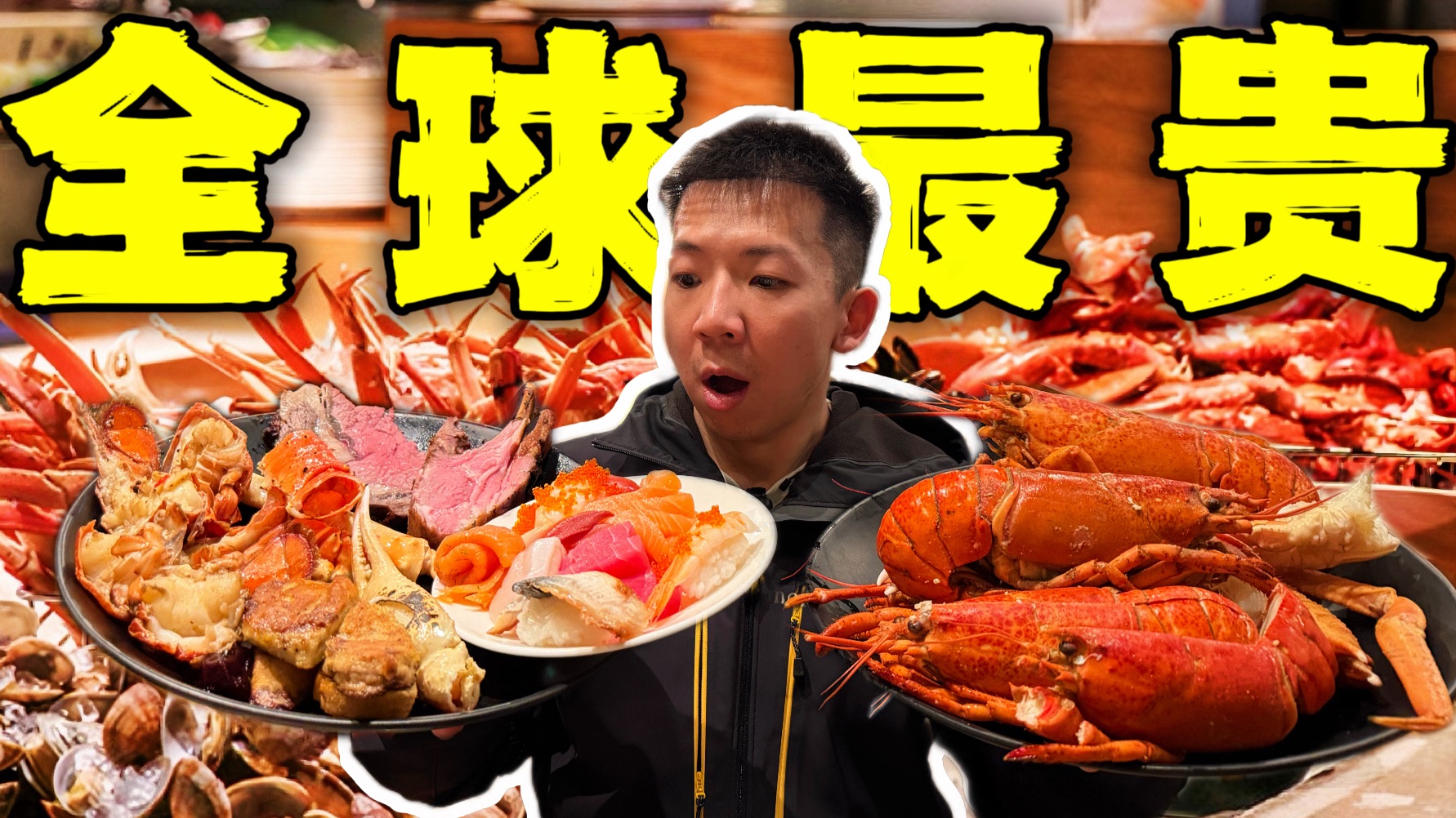 全球最贵城市顶级自助餐！高达150种菜品！蓝龙虾帝王蟹值吗？