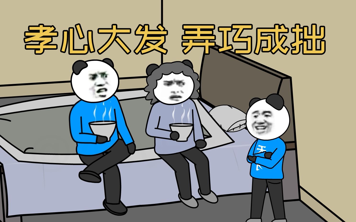 好不容易孝敬爸妈一次，却没想到弄巧成拙