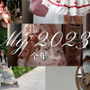𝟐𝟎𝟐𝟑 | 年终总结 | 全年50+套Lolita装扮
