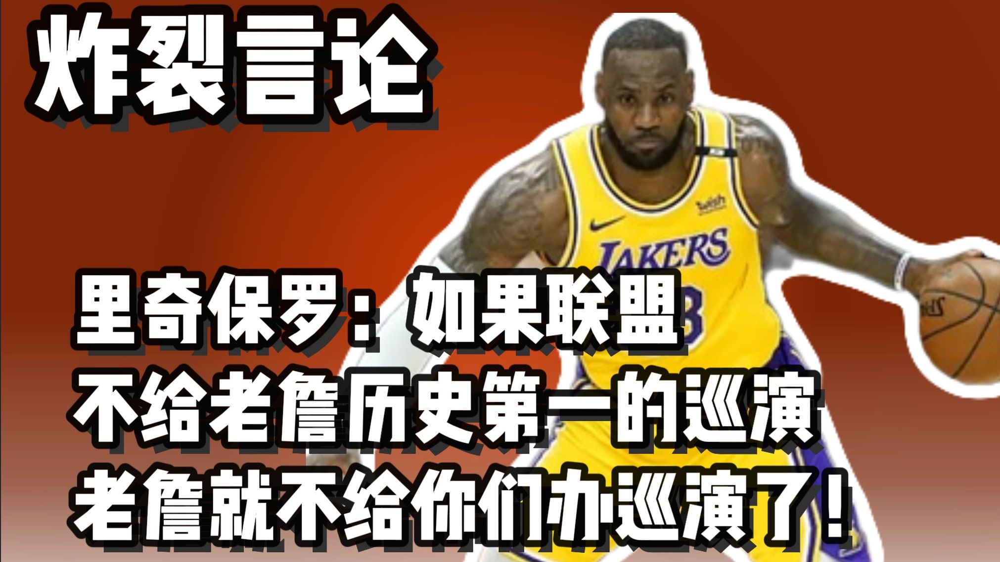里奇保罗：如果联盟不给老詹史无前例的巡演 老詹就不办了