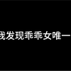 我发现乖乖女唯一的出路