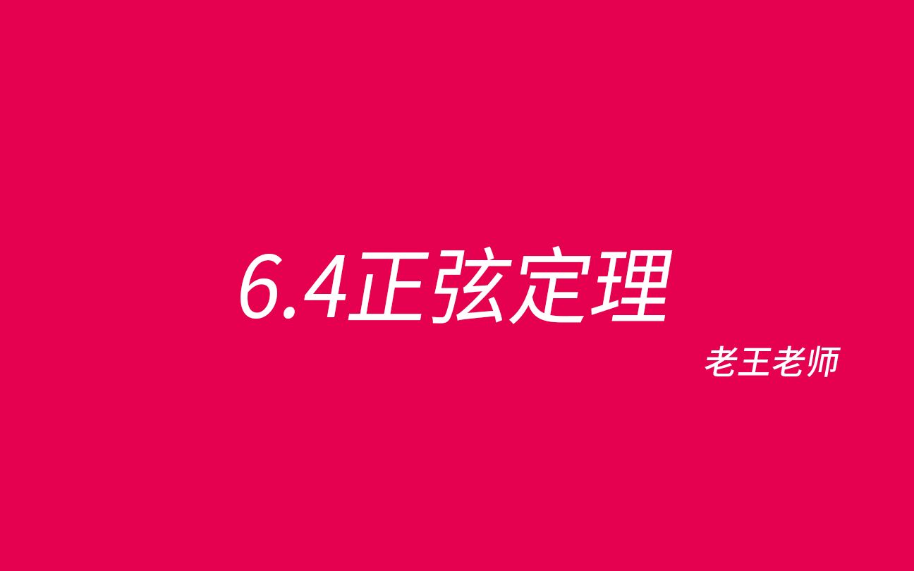 【高中】6.4正弦定理——通杀边角转化和解的个数哔哩哔哩bilibili