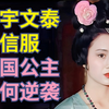 北魏亡国公主，但拿捏宇文泰，冯翊公主凭什么？【古代女性