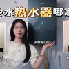 真实测评|怎样的零冷水热水器才真正适合你家
