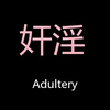 奸淫 Chinese Pronunciation adultery