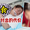 女生到医院求助，说喝奶茶误吞吸管，医生反复追问才知道原来是催吐管，大家为减肥都付出了什么代价？/匠造君