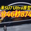 6分46秒874刷新纪录！小米SU7 Ultra原型车成纽北赛道史上最速四门车，雷军：为无与伦比的战绩自豪
