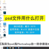 psd文件怎么打开？psd文件打开