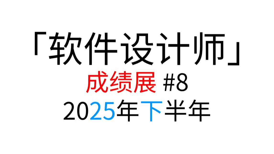 「软件设计师」 2025年下半年 成绩展