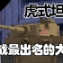 【战争雷霆】“盟军噩梦”二战最著名的载具——虎式重型坦克