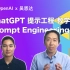 02.关键原则_ChatGPT提示工程_吴恩达 & OpenAI