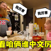 爸爸和女儿比赛说中文，一句baby，直接崩溃