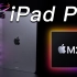 M2 iPad Pro 首发体验！就只升级了 M2？