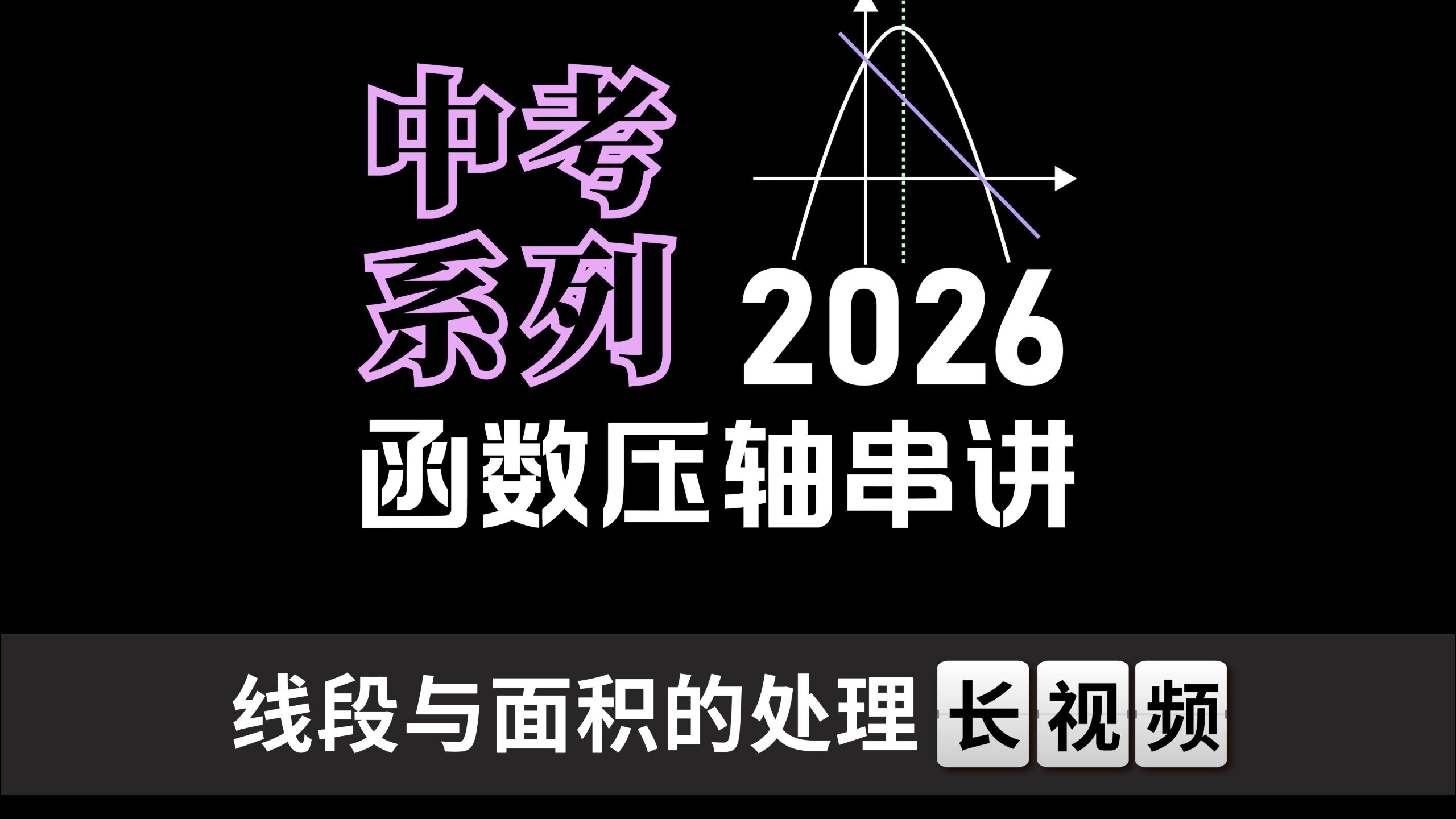 2026中考函数压轴串讲 - 线段与面积的处理