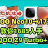 iQOO Neo10及iQOO Z9 Turbo+史低攻略