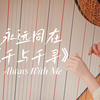 【竖琴】千与千寻主题曲 永远同在/Always With Me
