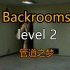 都市怪谈Backrooms level 2 管道之梦 后房 后室