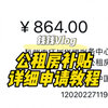杭州每月864的公租房补贴，超详细的申请流程来喽