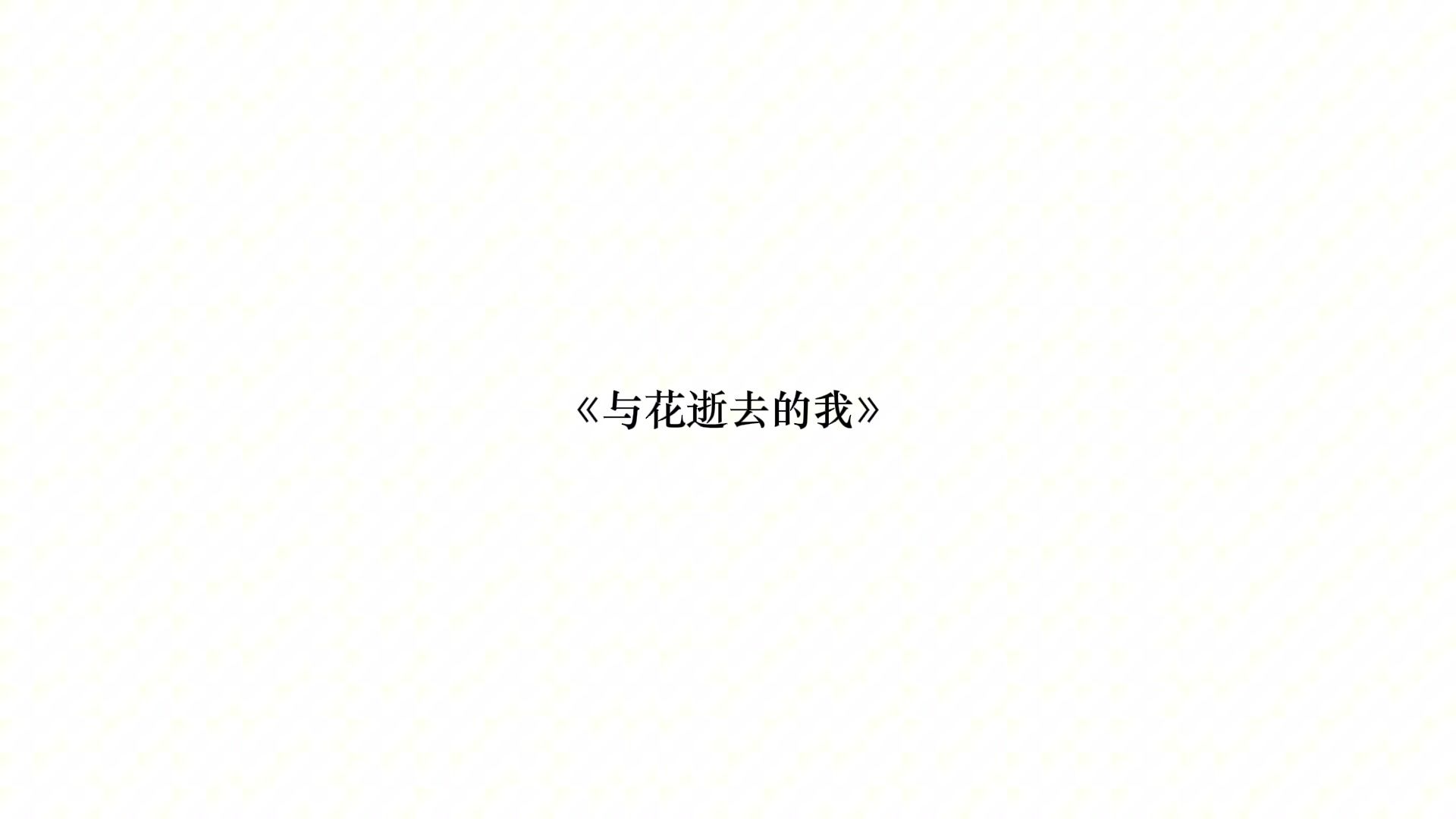【新世代音乐人/诗岸原创】与花逝去的我