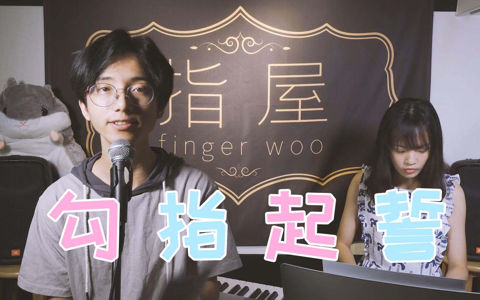 指屋fingerwoo勾指起誓电钢琴现场弹唱版无修音男声