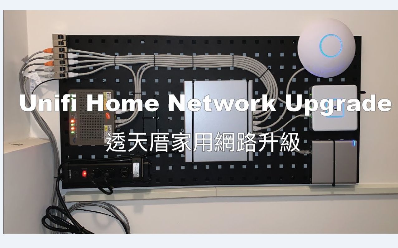 Ubiquiti UniFi Home Network Upgrade  UniFi 全家桶透天厝網路升級