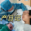 生产日记 | 顺产日记 | 你好，我们的宝贝