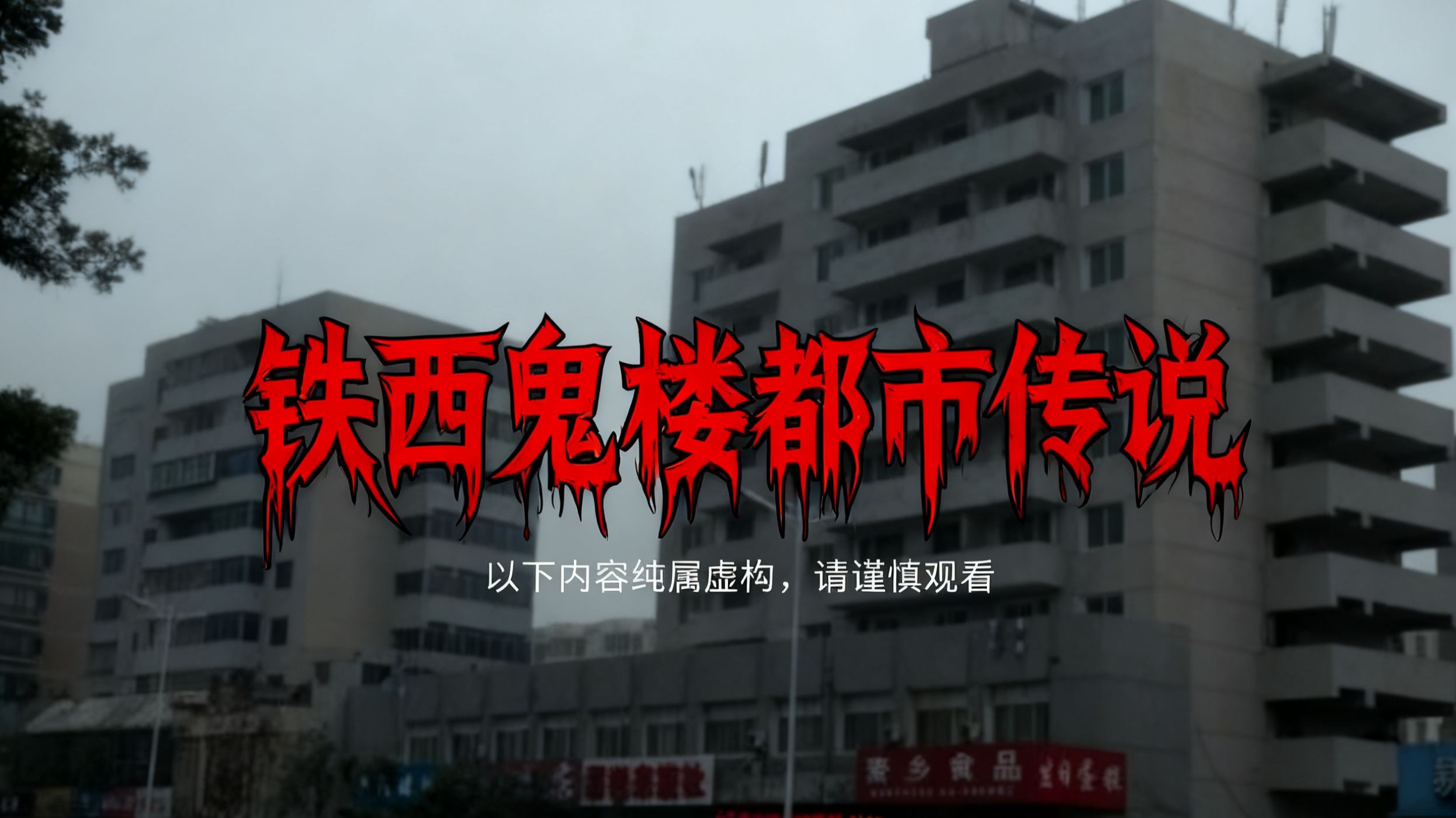 恐怖都市传说——《沈阳铁西鬼楼》