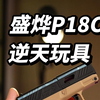盛烨你在干什么！盛烨P18C抛壳玩具