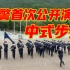 正步---走！香港警察首次公开演示中式步操