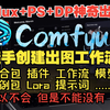 ComfyUI+Flux+PS神奇出教程2025全网最新！秋叶大佬ComfyUI教程 SD节点化出图工作流整合包AIGC人工智能零基础入门到精通AI绘画系统教程