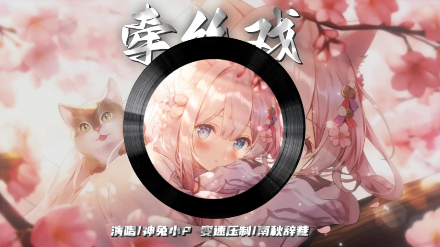 【降调优化】「牵丝戏(戏腔氛围版)」| “愿谁记得谁 最好的年岁”