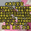 我们家姐妹4个，爸爸从来不嫌弃连生4个都是女儿，他每次都高高兴兴的说生女儿带来的那都是福月。可妈妈每次月子还没做完就又怀上，我拍了拍妈妈的肚子小妹小妹