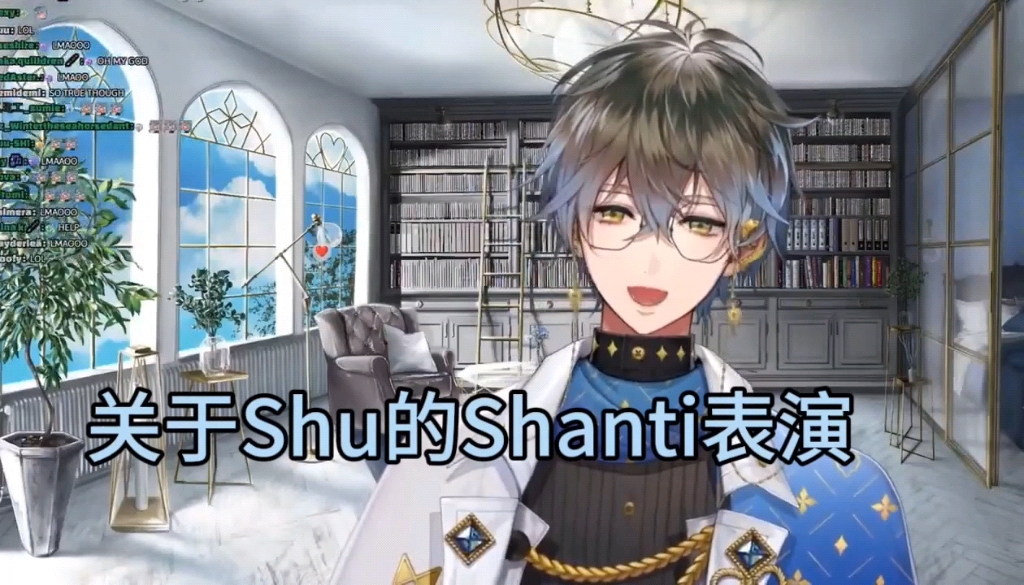 【熟切】关于Shu的Shanti表演