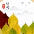 树叶贴画 多彩的秋天 树林树叶装饰画