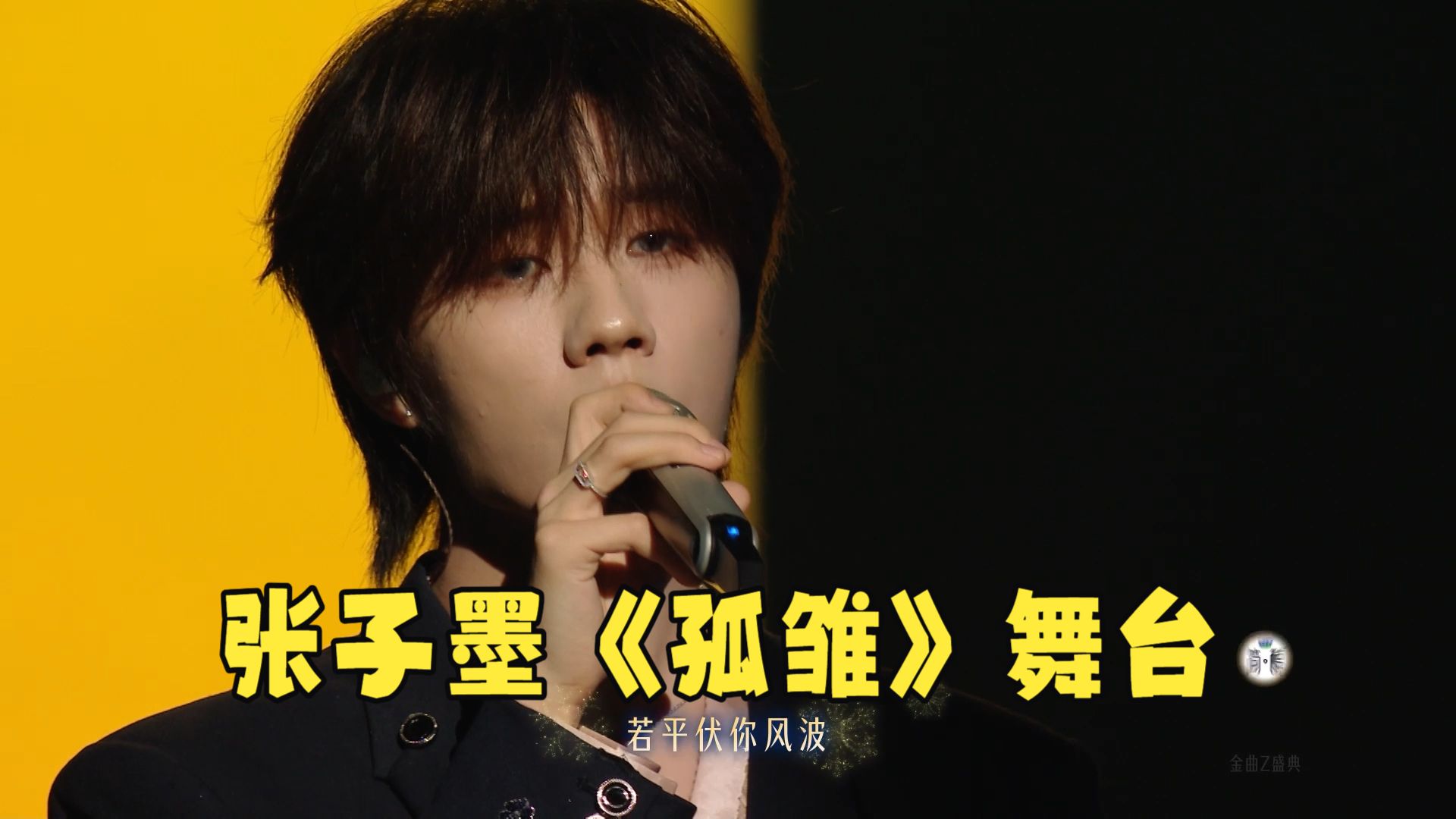 《国乐无双》金曲Z盛典——张子墨演绎《孤雏》完整舞台