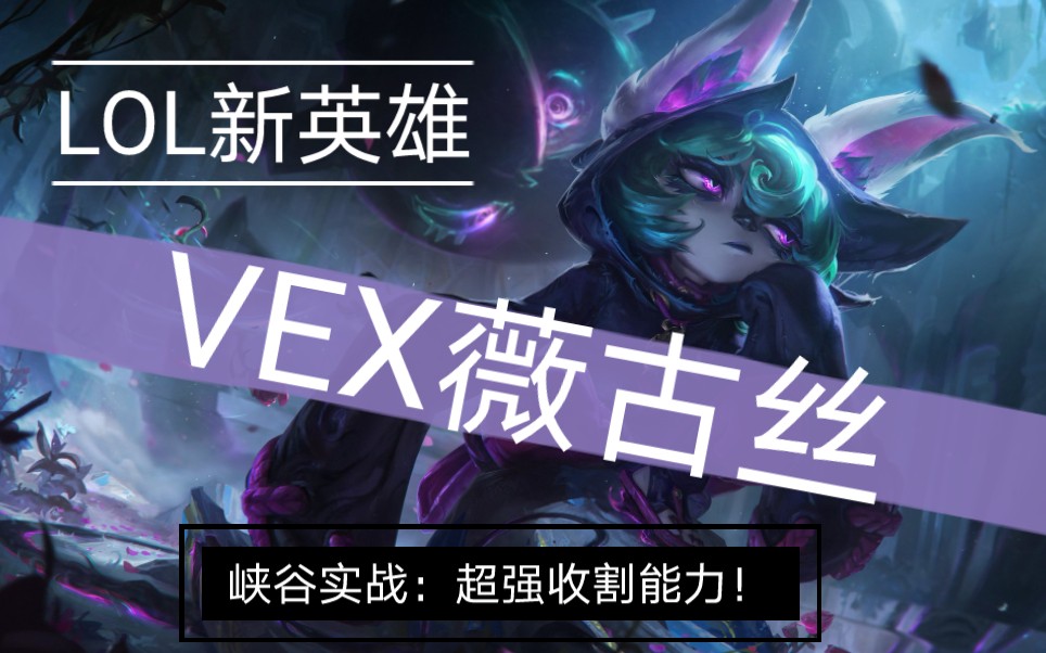 vex英雄联盟lol新英雄薇古丝youtube峡谷实战英文还算可以听懂