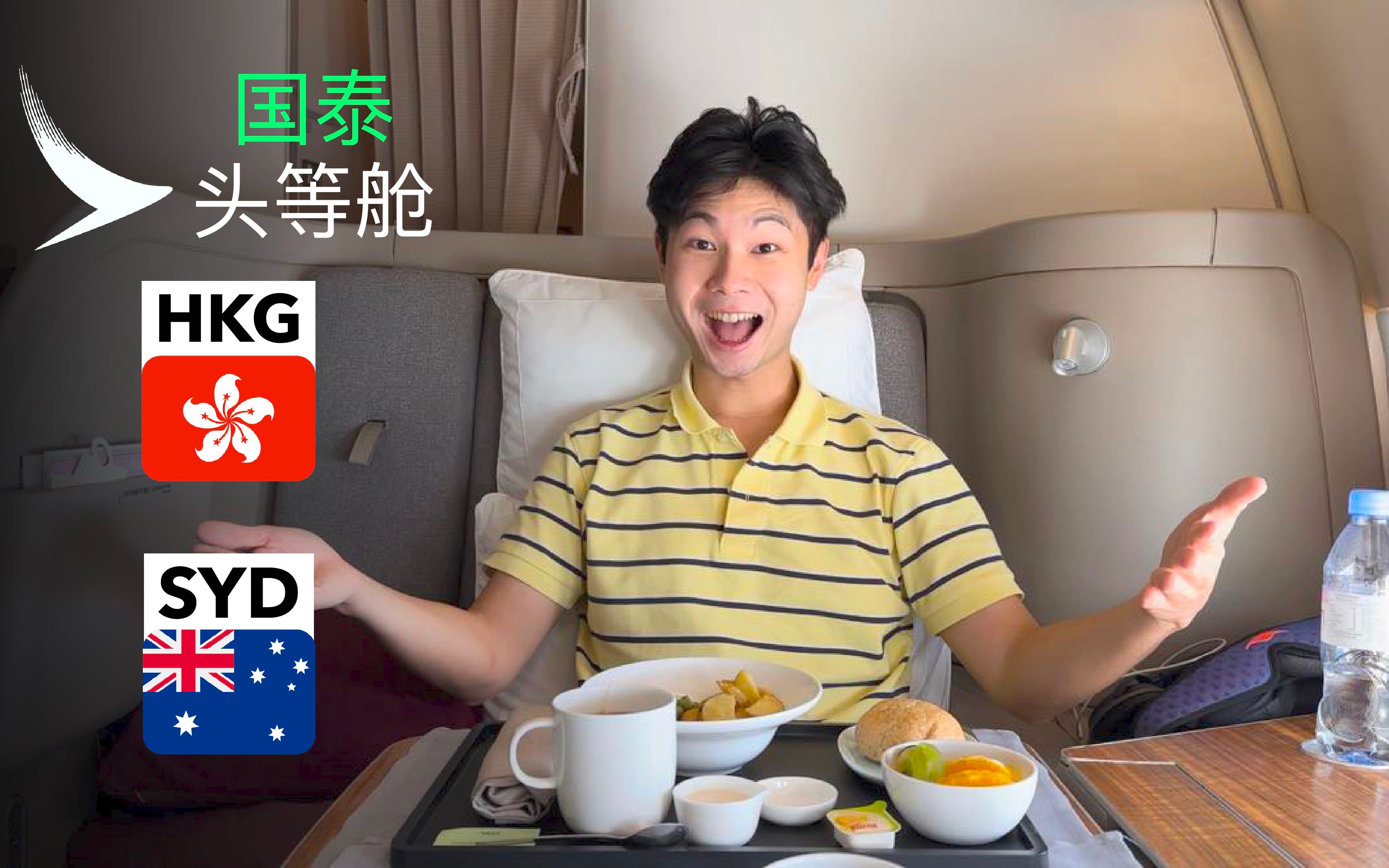 国泰航空 ✨头等舱✨ 香港飞悉尼 (订了商务舱，免费升等)