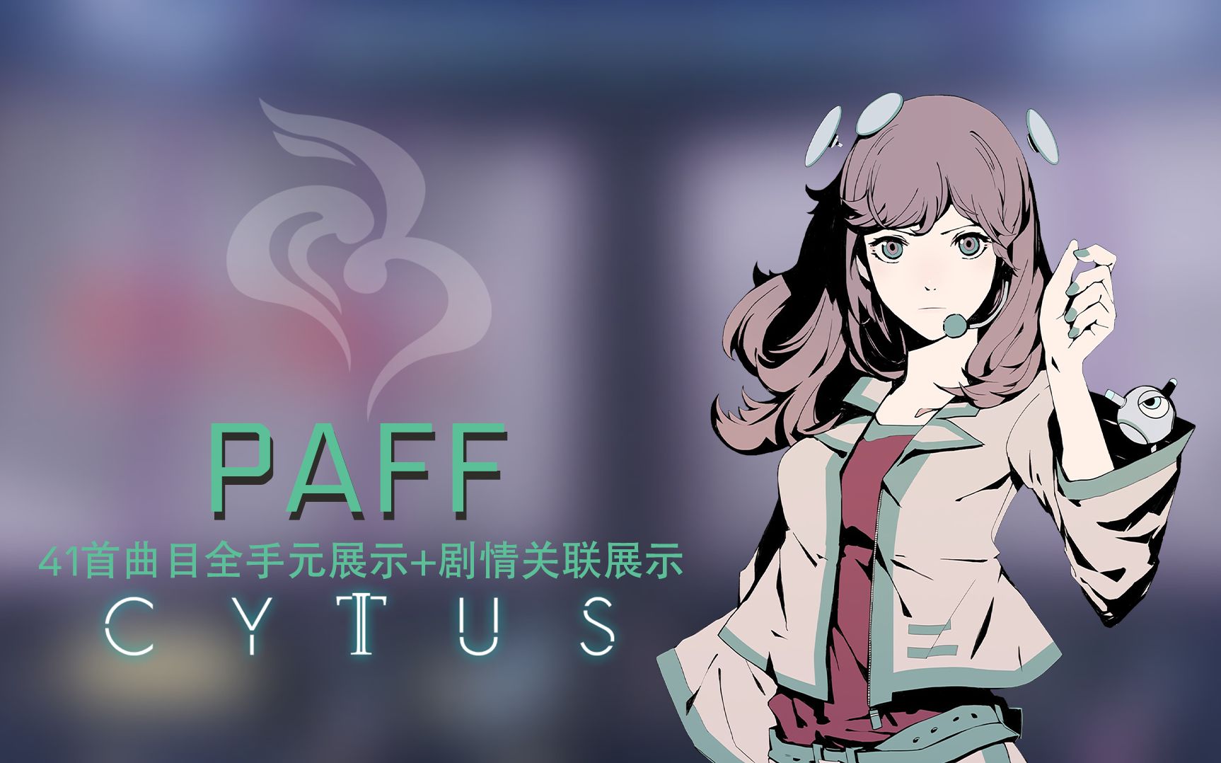 【Cytus2】老婆生日特辑！PAFF/Aroma资料概要+41首曲目全手元合集（截至3.7）