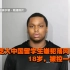 劫杀芝大中国留学生嫌犯落网：18岁，黑人，被控一级谋杀